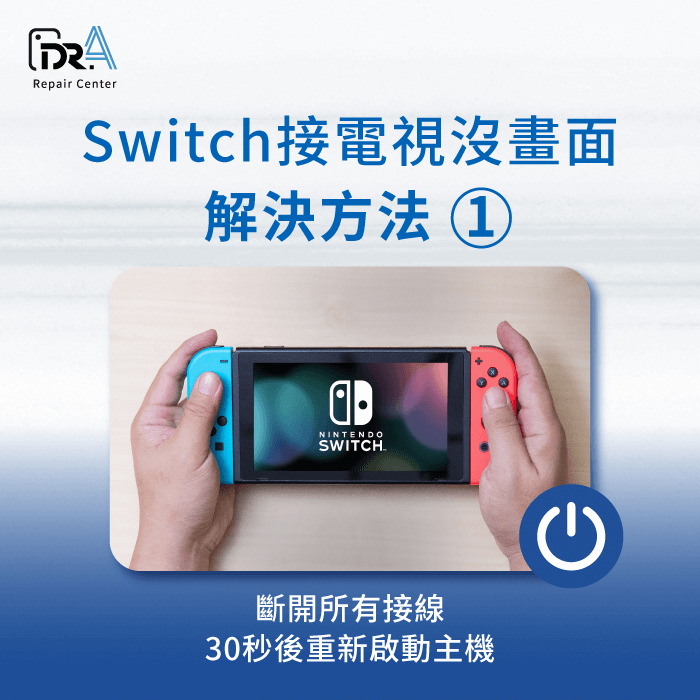 斷開所有接線-Switch 接電視沒畫面