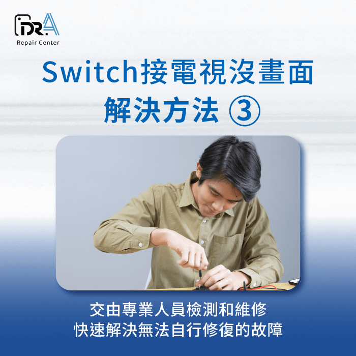 專業人員檢測和維修-Switch 接電視沒畫面