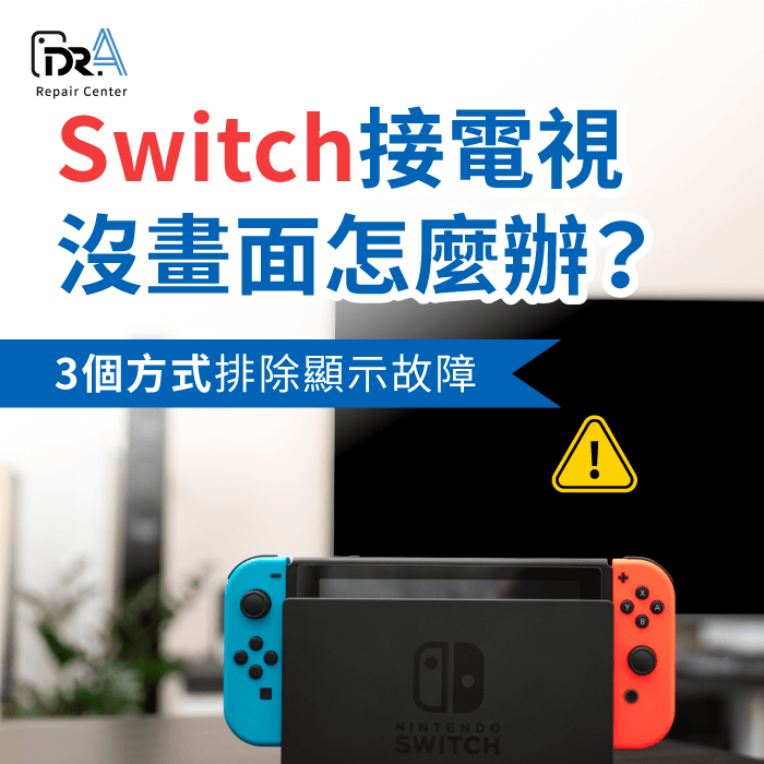 Switch 接電視沒畫面-Switch 電視 沒畫面