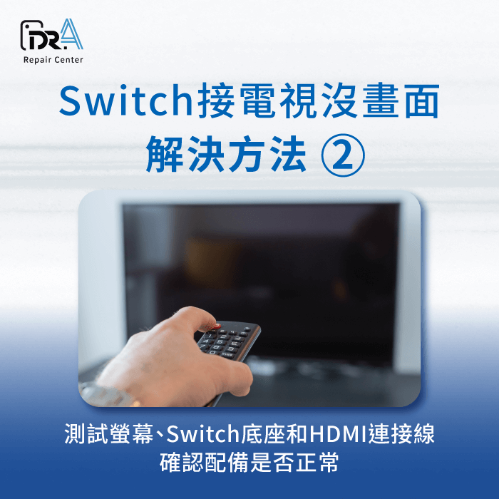 測試配件-Switch 電視 沒畫面
