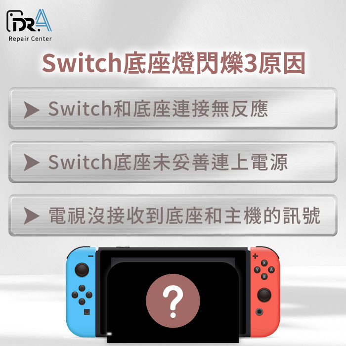 Switch底座燈閃爍原因-switch底座燈閃爍