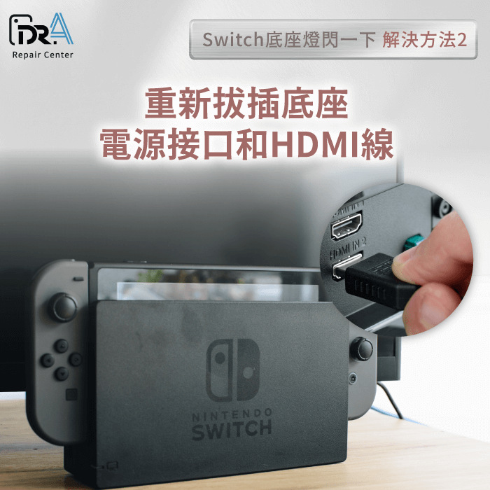 重新拔插HDMI線-switch底座燈閃爍