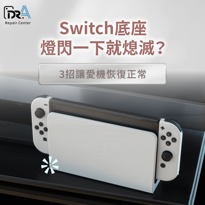 Switch底座燈閃 一下-switch底座燈閃爍