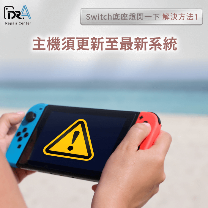 更新至最新系統-Switch底座燈閃 一下