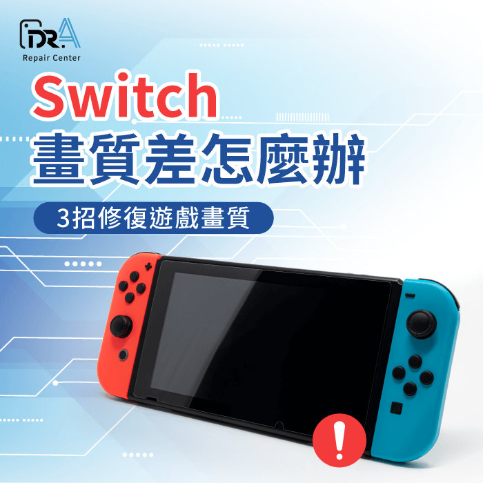 Switch畫質差-Switch畫質設定