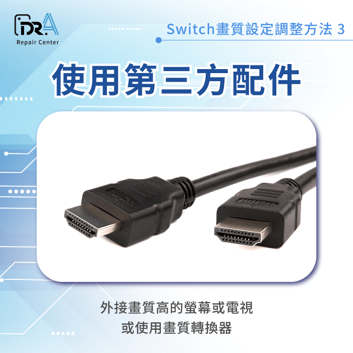 使用第三方配件-Switch畫質設定