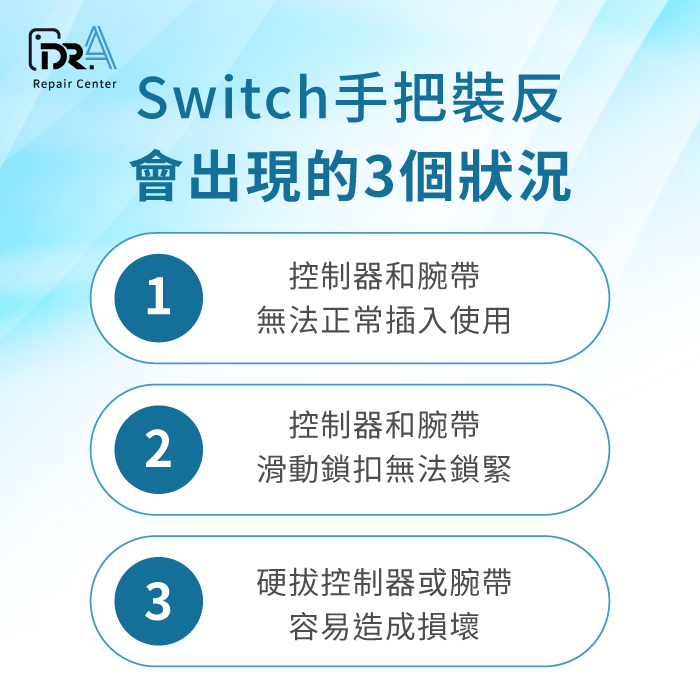 控制器和腕帶裝反3大狀況-Switch手把裝反