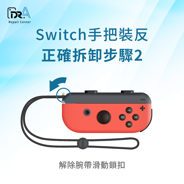 解開腕帶鎖扣-Switch手把裝反