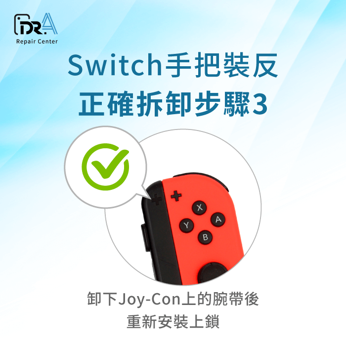 重新安裝腕帶-Switch手把裝反怎麼辦