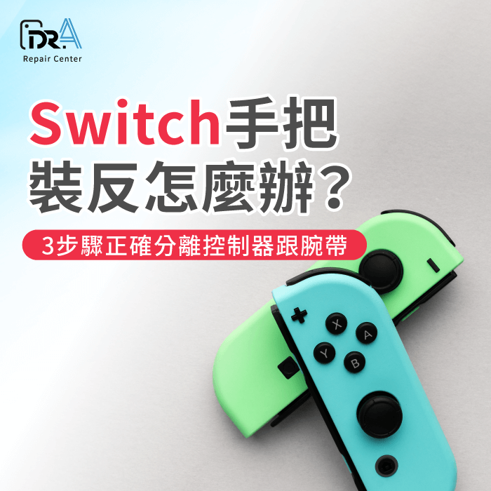 Switch手把裝反怎麼辦-Switch手把裝反