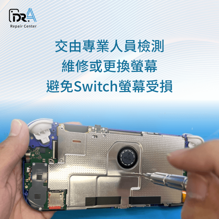 專業人員檢查維修-Switch 螢幕四角變黑