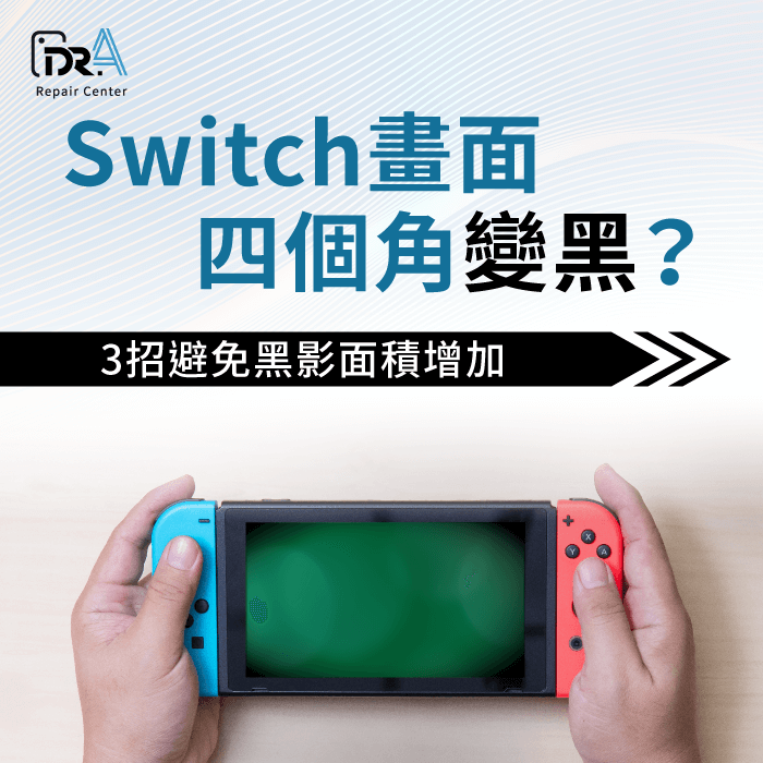 Switch畫面 四個角變黑-Switch 螢幕四角變黑