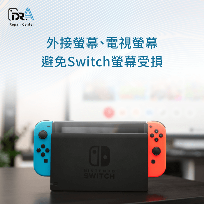 使用外接螢幕-Switch 螢幕四角變黑