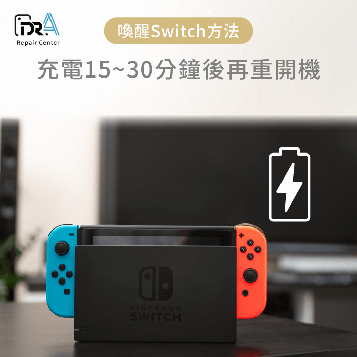 連接電源充電-Switc休眠喚醒