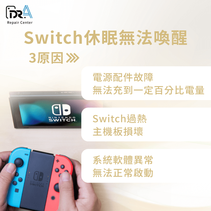 Switch無法喚醒原因-Switc休眠喚醒