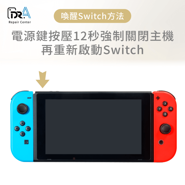強制關閉主機-Switch無法喚醒