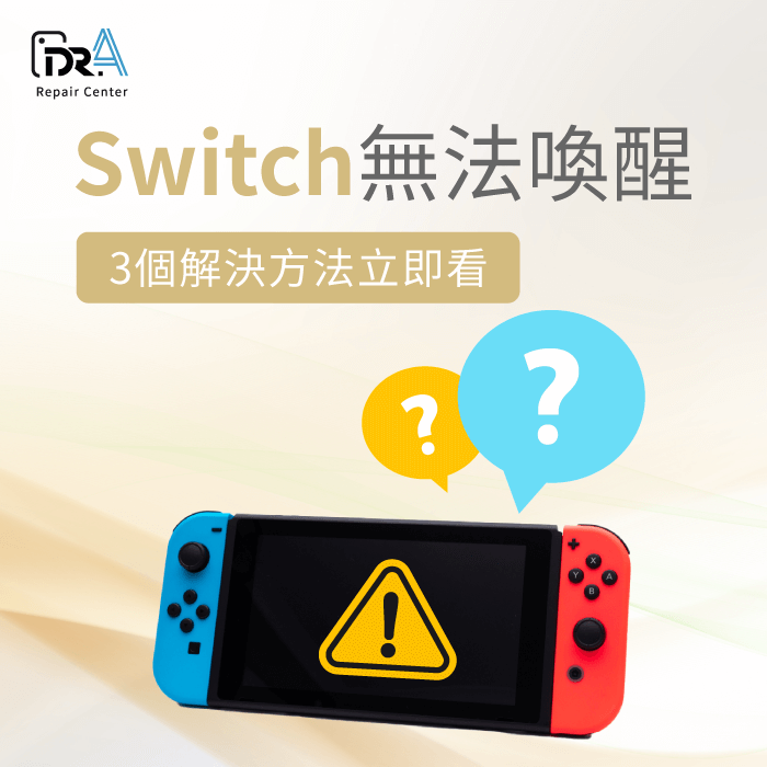 Switch無法喚醒-Switc休眠喚醒