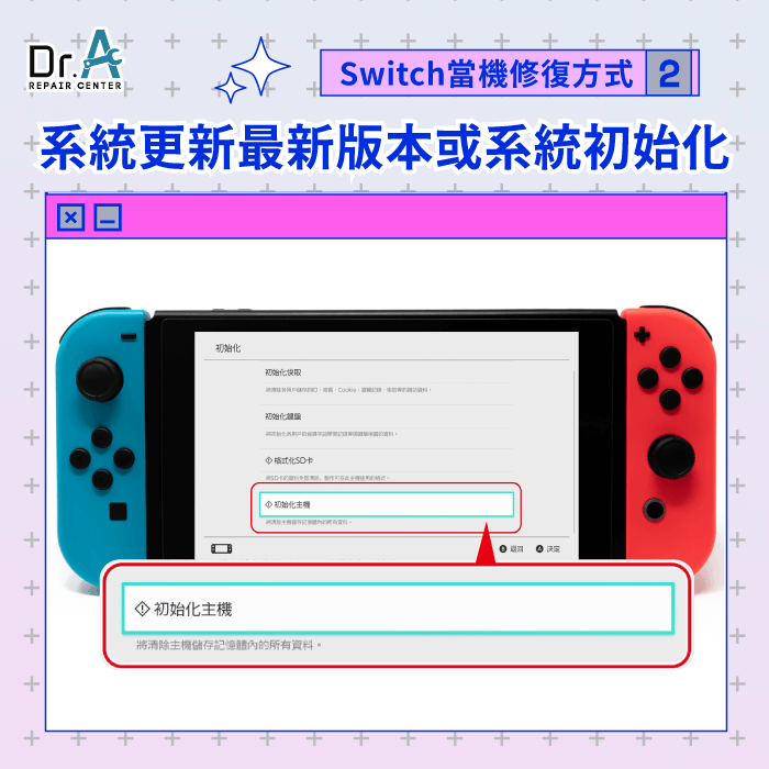 系統更新或系統初始化-switch當機