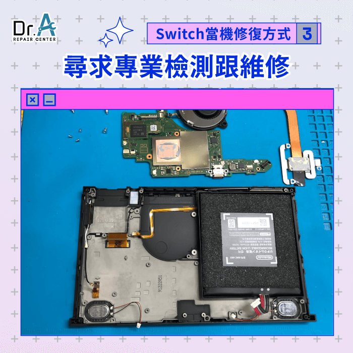 尋求專業維修-switch死當