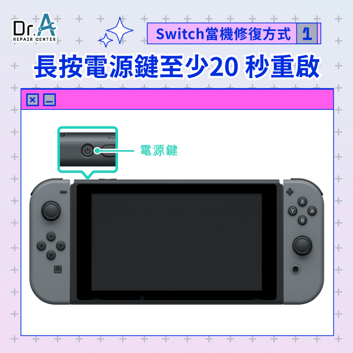 長按電源鍵重啟-switch死當