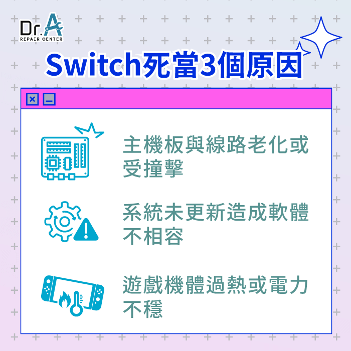 Switch死當原因-switch當機