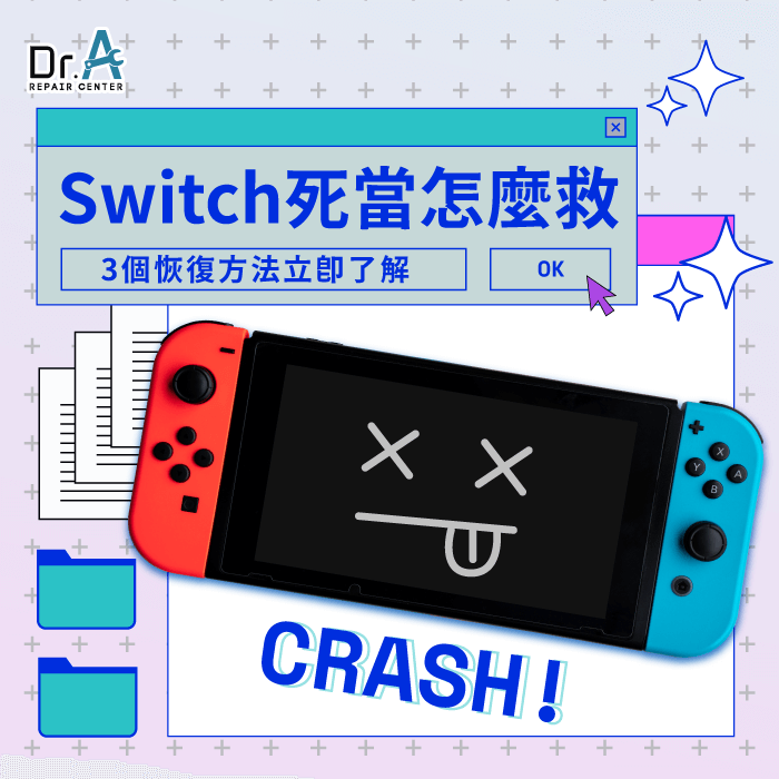 switch死當-switch當機