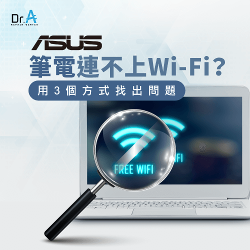 ASUS筆電無法連接Wi-Fi怎麼辦-ASUS筆電Wi-Fi不穩,iphone維修,iphone換電池,iphone維修中心,台中iphone維修,台中iphone備份,台中mac重灌,台中mac維修,台中蘋果維修,台中Apple維修中心