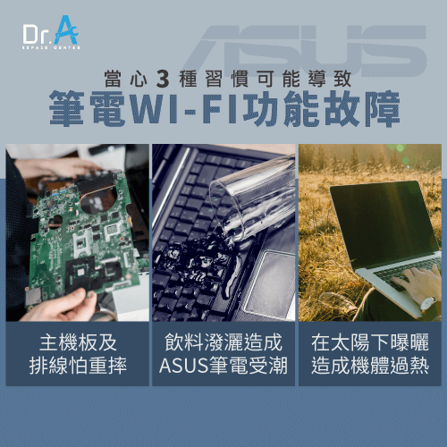 3個使用ASUS筆電的注意事項-ASUS筆電無法連接Wi-Fi,iphone維修,iphone換電池,iphone維修中心,台中iphone維修,台中iphone備份,台中mac重灌,台中mac維修,台中蘋果維修,台中Apple維修中心