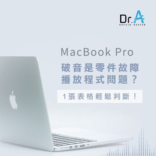 MacBook Pro破音的原因-MacBook Pro破音,iphone維修,iphone換電池,iphone維修中心,台中iphone維修,台中iphone備份,台中mac重灌,台中mac維修,台中蘋果維修,台中Apple維修中心