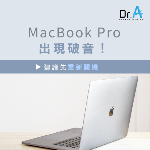 破音可重新開機-MacBook Pro聲音破音