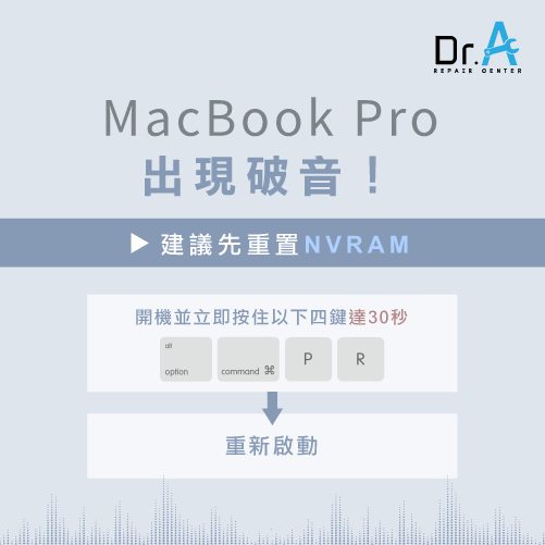 重新啟動NVRAM-MacBook Pro聲音破音,iphone維修,iphone換電池,iphone維修中心,台中iphone維修,台中iphone備份,台中mac重灌,台中mac維修,台中蘋果維修,台中Apple維修中心