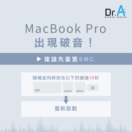 MacBook Pro Retina喇叭破音爆音-怎麼重置SMC