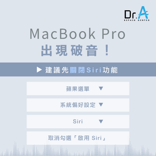 關閉Siri功能-MacBook Pro喇叭破音維修