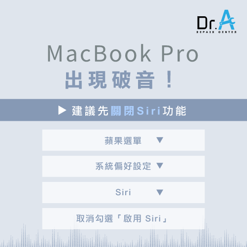 MacBook Pro Retina喇叭破音爆音-關閉Siri功能