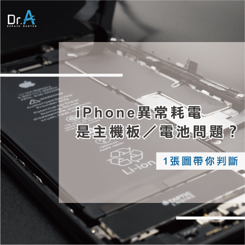 iPhone異常耗電-iPhone耗電快,iphone維修,iphone換電池,iphone維修中心,台中iphone維修,台中iphone備份,台中mac重灌,台中mac維修,台中蘋果維修,台中Apple維修中心