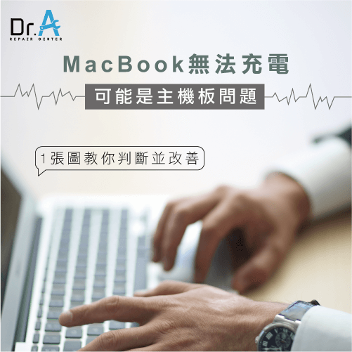 MacBook無法充電-MacBook無法充電主機板