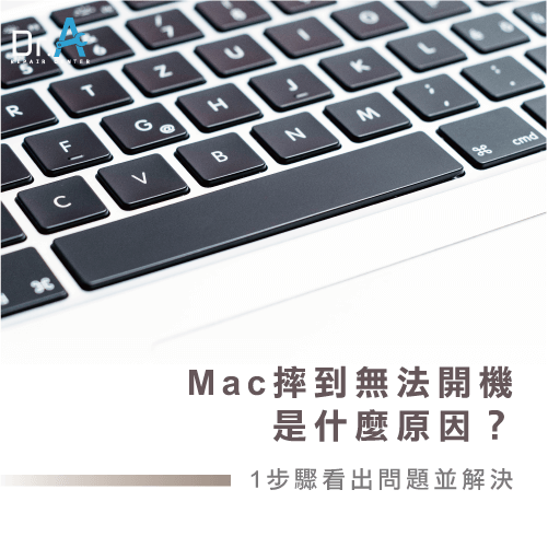 Mac摔到無法開機-Mac摔到