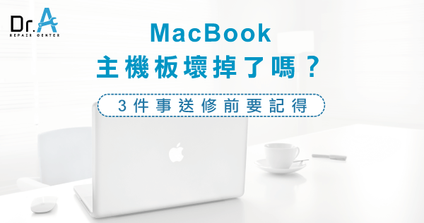 MacBook主機板壞掉-MacBook主機板維修,iphone維修,iphone換電池,iphone維修中心,台中iphone維修,台中iphone備份,台中mac重灌,台中mac維修,台中蘋果維修,台中Apple維修中心