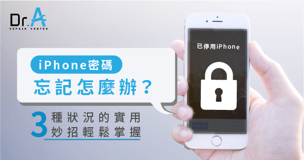 iPhone密碼被鎖-iPhone密碼忘記怎麼辦,iphone維修,iphone換電池,iphone維修中心,台中iphone維修,台中iphone備份,台中mac重灌,台中mac維修,台中蘋果維修,台中Apple維修中心