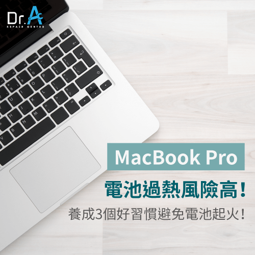 MacBook電池過熱如何預防-MacBook Pro電池過熱