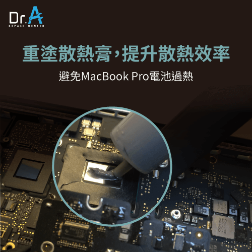 重塗散熱膏-MacBook換電池推薦