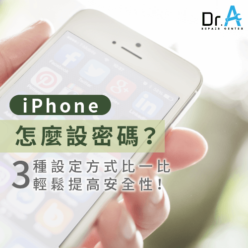 iPhone怎麼設密碼或更改-iPhone怎麼設密碼,iphone維修,iphone換電池,iphone維修中心,台中iphone維修,台中iphone備份,台中mac重灌,台中mac維修,台中蘋果維修,台中Apple維修中心