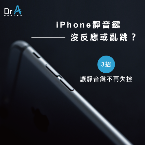 iPhone靜音鍵沒反應-iPhone靜音鍵 亂跳,iphone維修,iphone換電池,iphone維修中心,台中iphone維修,台中iphone備份,台中mac重灌,台中mac維修,台中蘋果維修,台中Apple維修中心