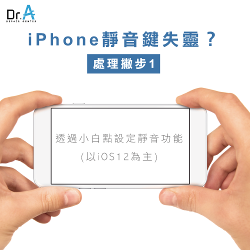 小白點設定靜音功能-iPhone靜音鍵 亂跳,iphone維修,iphone換電池,iphone維修中心,台中iphone維修,台中iphone備份,台中mac重灌,台中mac維修,台中蘋果維修,台中Apple維修中心