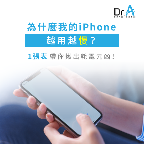 iPhone越用越慢是為什麼-iPhone變慢 電池,iphone維修,iphone換電池,iphone維修中心,台中iphone維修,台中iphone備份,台中mac重灌,台中mac維修,台中蘋果維修,台中Apple維修中心