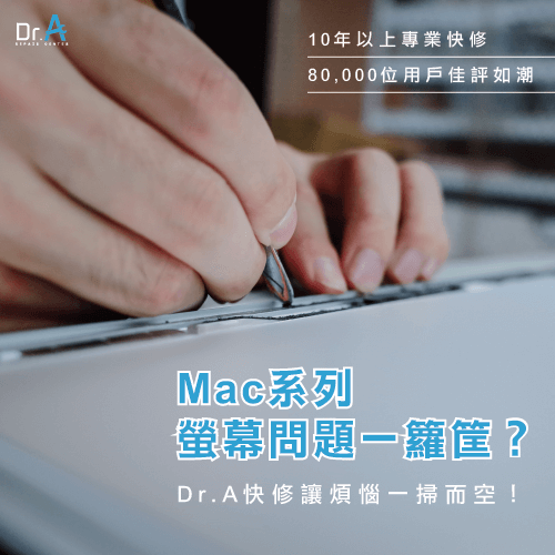 Mac維修推薦-Mac顯示器壞掉