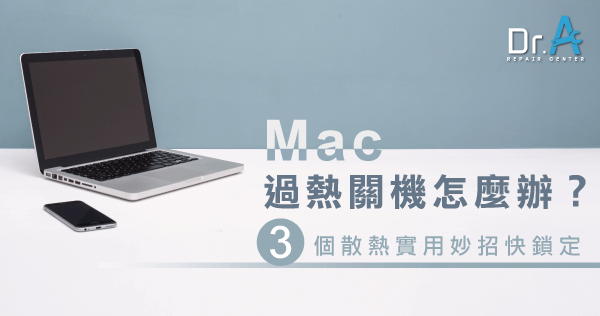 Mac過熱關機-Mac 散熱,iphone維修,iphone換電池,iphone維修中心,台中iphone維修,台中iphone備份,台中mac重灌,台中mac維修,台中蘋果維修,台中Apple維修中心