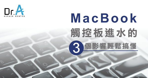 Mac觸控板進水怎麼辦-Mac維修推薦,iphone維修,iphone換電池,iphone維修中心,台中iphone維修,台中iphone備份,台中mac重灌,台中mac維修,台中蘋果維修,台中Apple維修中心