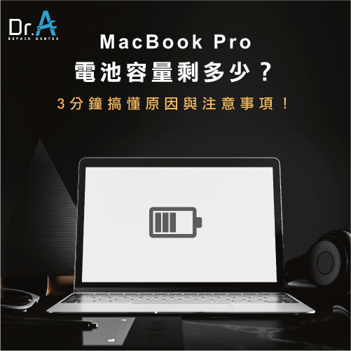 MacBook Pro 電池容量-MacBook Pro 換電池,iphone維修,iphone換電池,iphone維修中心,台中iphone維修,台中iphone備份,台中mac重灌,台中mac維修,台中蘋果維修,台中Apple維修中心
