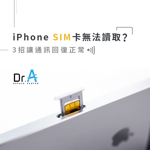 iPhone SIM卡 無法讀取-iPhone維修推薦